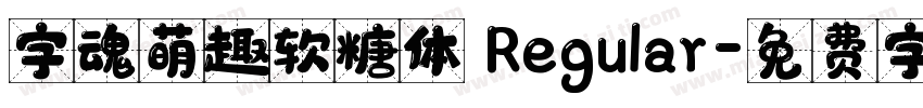 字魂萌趣软糖体 Regular字体转换